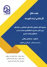 تاثیر محتوای شبکه های اجتماعی بر رفتارهای برون نقشی مشتری با میانجیگری صمیمت برند و تعدیلگری تجربه مشتری