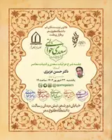 نشست شرح غزلیات سعدی و ادبیات معاصر