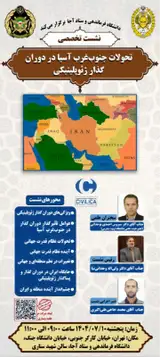 تحولات جنوب غرب آسیا در دوران گذار ژئوپلیتیکی