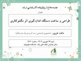 طراحی و ساخت دستگاه اندازه گیری اثر مگنتوکالری