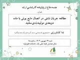 مطالعه جریان نشتی در اتصال مایع یونی با ماده دو بعدی مولیبدن دی سلنید