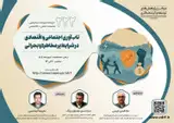 نشست تاب آوری اجتماعی و اقتصادی در شرایط پر مخاطره و بحرانی
