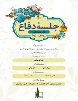 مطالعه فرم و مضمون در آثار گرافیتی ایران در تطبیق با گرافیتی های انگلستان (بررسی موردی تنها و بنکسی)