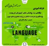 نگاهی به چالش های آموزش-ترجمه و یادگیری فرصت شغلی بر پایه فناوری های نوین