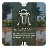 مسابقه عکاسی حافظ