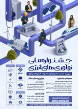 جشنواره ملی نوآوری های انرژی: با رویکرد حمایت از طرح ها و محصولات فناورانه و نوآورانه