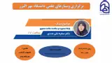 وبینار علمی با موضوع :رابطه معنویت و سلامت؛ سلامت معنوی