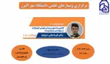 وبینار علمی با موضوع : آشنایی با اصول و مبانی طراحی آزمایشات در مهندسی محیط زیست