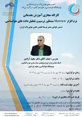 آموزش مقدماتی نرم افزار Metview بمنظور ترسیم و تحلیل داده های هواشناسی
