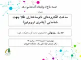 ساخت الکترودهای نانوساختاری طلا جهت شناسایی آپتامری تروپونینI