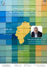 کارگاه مجازی آموزش مقدماتی «کاربرد GIS در هواشناسی آلودگی هوا»