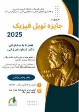 اعطای جایزه نوبل فیزیک در سال ۲۰۲۵ به سه فیزیکدان برجسته و شناخته شده در زمینه مدارهای کوانتومی ابررسانا