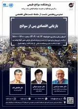 نشست «بازیابی اقتصادی پس از سوانح»