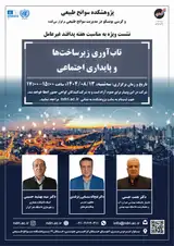 نشست «تاب آوری زیرساخت ها و پایداری اجتماعی»