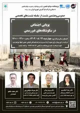 نشست «پویایی اجتماعی در سکونتگاه های غیررسمی»