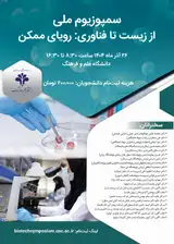 سمپوزویم ملی از زیست تا فناوری: رویای ممکن