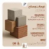 دوره آموزشی بافت و مصالح معماری