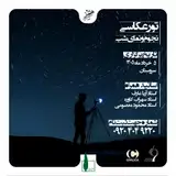 دوره آموزشی عکاسی نجوم و نمای شب