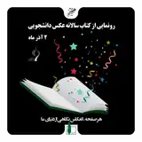 نشست نقد کتاب عکس سالانه دانشجویی