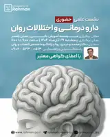 نشست علمی دارو درمانی و اختلالات روان
