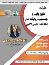 منبع یابی و جست وجو در پایگاه های اطلاعات علمی لاتین