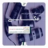 نشست علمی تخصصی آشنایی با رشته عکاسی