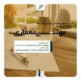 نشست علمی تخصصی آشنایی با رشته مهندسی معماری