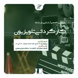 نشست علمی تخصصی آشنایی با رشته کارگردانی تلویزیون