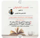 نشست کتابخوانی