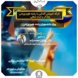 کارگاه آموزشی آشنایی با رشته علوم ورزشی، بازار کار و آینده شغلی