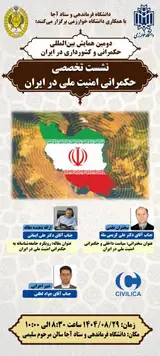 نشست تخصصی حکمرانی امنیت ملی در ایران