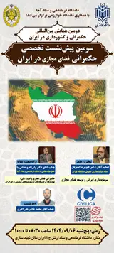 نشست تخصصی حکمرانی فضای مجازی در ایران