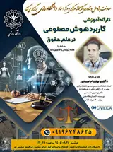 کارگاه آموزشی کاربرد هوش مصنوعی در علم حقوق ((واحد پژوهش دانشگاه رازی))