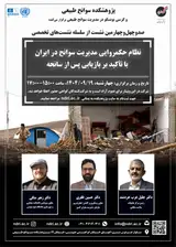 وبینار نظام حکمروایی مدیریت سوانح در ایران با تاکید بر بازیابی پس از سانحه