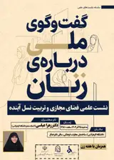 نشست علمی فضای مجازی و تربیت نسل آینده