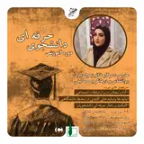 دوره آموزشی دانشجوی حرفه ای