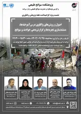 نشست «اصول و روش های واکاوی درس آموخته ها، مستندسازی تجربه ها و گزارش دهی حوادث و سوانح»