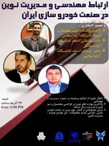 ارتباط مهندسی و مدیریت نوین در صنعت خودروسازی ایران