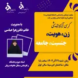 کرسی آزاد اندیشی زن، هویت، جنسیت، جامعه