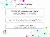 ساخت و بهبود مشخصه های لایه نازک CuSbS۲ و کاربرد آن در سلول های خورشیدی