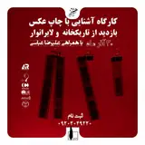 کارگاه آشنایی با چاپ عکس