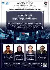 نشست «فناوری های نوین در مدیریت اطلاعات حوادث و سوانح»