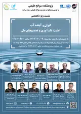 ایران و آینده آب؛ امنیت، تاب­ آوری و تصمیم ­های ملی