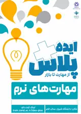 ایده پلاس-از مهارت تا بازار مهارت های نرم