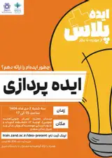 ایده پلاس-ایده پردازی