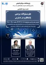 نشست «علم مسئولانه، مردمی، پاسخگو و در دسترس»