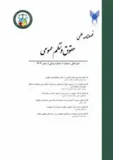 فصلنامه حقوق و نظم عمومی