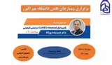 وبینار علمی با موضوع:کاربرد ابزار CAMEO chemical در ایمنی شیمیایی