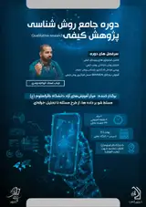 روش شناسی پژوهش کیفی