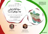 نشست بررسی سوژه آبادگر ایرانی